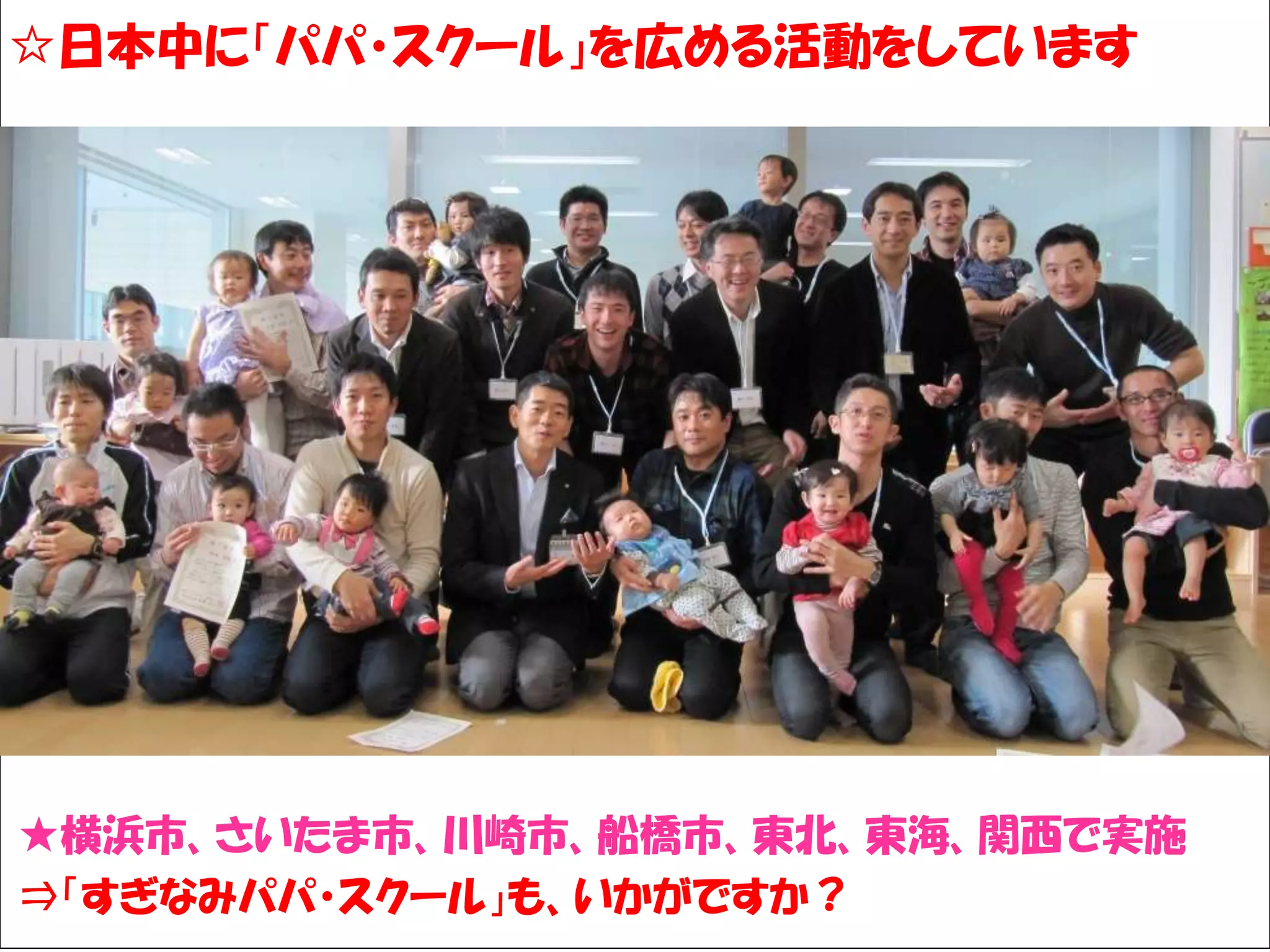 ☆日本中に「パパ・スクール」を広める活動をしています
Solare




★横浜市、さいたま市、川崎市、船橋市、東北、東海、関西で実施
⇒「すぎなみパパ・スクール」も、いかがですか？
 