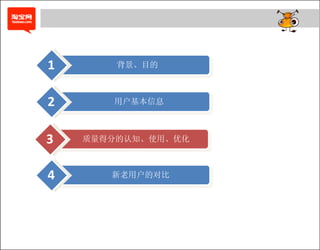 1       背景、目的



2      用户基本信息



3   质量得分的认知、使用、优化



4
4      新老用户的对比add Title
           Click to
 