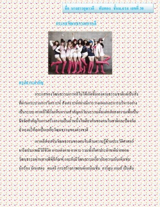 ชื่อ นางสาวอุษาวดี ทับทอง ชั้นม.4/14 เลขที่ 30

                      กระแสวัฒȨรรม๶กาหลี




สรุปสาระสาคัญ

         กระแสของวัฒนธรรม๶กาหลีไม่ได้เกิดขึนเองตามธรรมชาติแต่เป้นสิง
                                           ้                       ่
ที่ผ่านกระบวนการวิเคราะห์ สังเคราะห์อย่างมีการวางแผนและการบริหารอย่าง
เป็นระบบ ๶กาหลีใต้เริ่มเห็นความสาคัญแก่วัมนะรรมตั้งแต่หลังสงครามเพื่อเป็น
ปัจจัยสาคัญในการสร้างความป็นน้าหนึ่งใจเดียวกันของคนในชาติและป้องกัน
ตัวเองม่ให้ตกเป็นเหยื่อวัฒนธรรมของต่างชาติ

         ๶กาหลีสงเสริมวัฒนธรรมของตนในด้านความรูด้านประวัตศาสตร์
                ่                              ้         ิ
จารีตประเพณีวิถีชีวิต การแต่งกาย อาหาร รวมทั้งกีฬาประจาชาติถ่ายทอด
วัฒนธรรมผ่านทางพิพิธิภัณฑ์ และยังมีวัฒนธรรมเกี่ยวกับความบันเทิงเช่น
นักร้อง นักแสดง ดนตรี การสร้างภาพยนต์แอนิเมชั่น การ์ตูน เกมส์ เป็นต้น
 