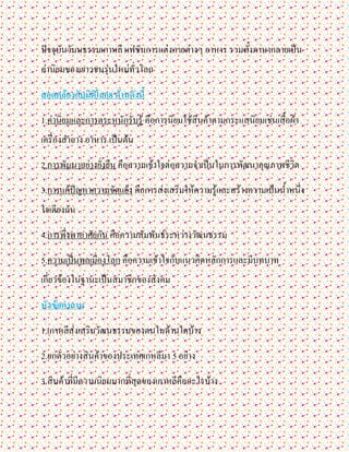 ปัจจุบันวัมนธรรม๶กาหลี แฟชันการแต่งกายต่างๆ อาหาร รวมทั้งภาษากลายเป็น
ค่านิยมของเยาวชนรุ่นใหม่ทั่วโลก

สอดคล้องกับมิติโลก8 ด้านดังนี้

1.ค่านิยมและการตระหนักรับรู้ คือการนิยมใช้สินค้าตามกระแสนิยมเช่นเสื้อผ้า
เครื่องสาอาง อาหาร เป็นต้น

2.การพัมนาอย่างยั่งยืน คือความเข้าใจต่อความจาเป็นในการพัฒนาคุณภาพชีวิต

3.การแก้ปัญหาความขัดแย้ง คือการส่งเสริมให้ความรู้และสร้างความเป้นน้าหนึ่ง
ใจเดียงกัน

4.การพึ่งพาอาศัยกัน คือความสัมพันธ์ระหว่างวัฒนธรรม

5.ความเป็นพลเมืองโลก คือความเข้าใจกับแนวคิดหลักการและมีบทบาท
เกี่ยวข้องในฐานะเป็นสมาชิกของสังคม

หัวข้อคาถาม

1.๶กาหลีส่งเสริมวัฒนธรรมของตนในด้านใดบ้าง

2.ยกตัวอย่างสินค้าของประเทศเกหลีมา 5 อย่าง

3.สินค้าที่มีความนิยมมากที่สุดของ๶กาหลีคืออะไรบ้าง
 