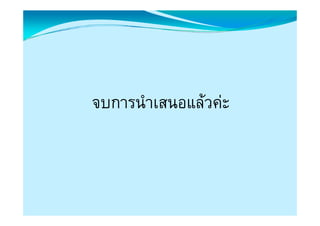 จบการนํา๶สนอแลวคȊะ
 
