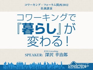コワーキング・フォーラム関西 2012　スライド