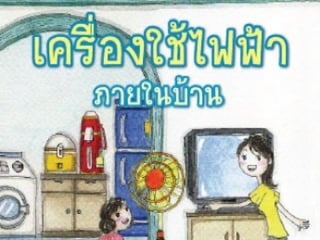 เครื่องใช้ไฟฟ้าในบ้าน.Pdf