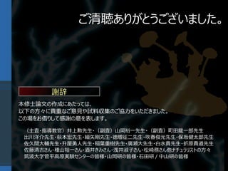 ご清聴ありがとうございました。




       謝辞
本修士論文の作成にあたっては、
以下の方々に貴重なご意見や試料収集のご協力をいただきました。
この場をお借りして感謝の意を表します。

 （主査・指導教官）井上勲先生・（副査）山岡裕一先生・（副査）町田龍一郎先生
 出川洋介先生・萩本宏先生・細矢剛先生・徳増征二先生・吹春俊光先生・保坂健太郎先生
 佐久間大輔先生・升屋勇人先生・稲葉重樹先生・廣瀬大先生・白水貴先生・折原貴道先生
 佐藤清吉さん・種山裕一さん・酒井きみさん・浅井淑子さん・松崎務さん他ナチュラリストの方々
 筑波大学菅平高原実験センターの皆様・山岡研の皆様・石田研 / 中山研の皆様
 