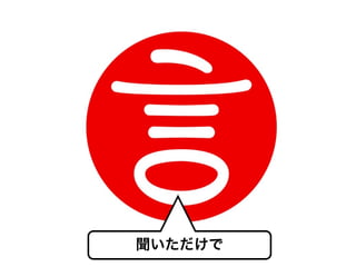 聞いただけで
 
