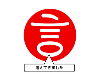 考えてきました
 