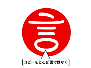 コピーをとる部署ではなく
 