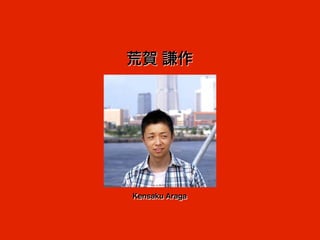 荒賀 謙作




Kensaku Araga
 