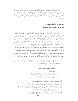 .
                                             .
                                                     .



                                                           :



        (                                        )



                                         .

                                                     25
                    !       .
:

                                                          .1
                                 :

                                                     •
                                                     •
                                                     •
                                                     •

                        .                                 .2
            .                                             .3
                                                          .4
                                                          .5
                .                                         .6
                                - 11 -
 