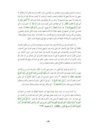 {                      ۖ}
                            {   }                                        {              }
.            {                  }       :            {          }            {                  }


                                            .
                      ."



                                                                                        :




                                    .



ۭ                                           ٓ }:
                 :{             }                                   ٦:            { 6
                                                 : { ۭ                       }.
         .                                               : {         }




    ٓ ۢ                    }:
     ۗ                                               ۖ                                      ۗ
                                    ١٨٥ :                {     185                  ٓ




                                            - 18 -
 