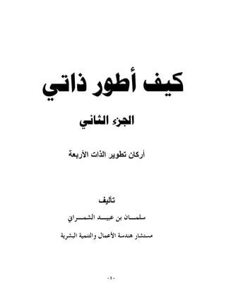 ‫ﻛﻴﻒ ﺃﻃﻮﺭ ﺫﺍﺗﻲ‬
   ‫ﺍﳉﺰء ﺍﻟﺜﺎﻧﻲ‬

   ‫ا ات ا ر‬         ‫أرآ ن‬




              ‫-1-‬
 