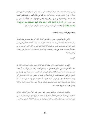 (              )
                                                            }
    ".                               ١٥ :       { 15




                    .
               ."                                   "

                                                .


                                                                :



                    .


         .
                         .

                                 .

             " "

.                                                       "           "




                        - 21 -
 
