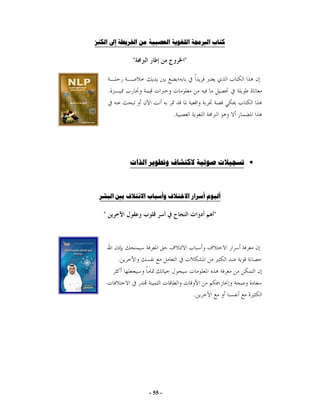 ‫ﻛﺘﺎﺏ ﺍﻟﱪﳎﺔ ﺍﻟﻠﻐﻮﻳﺔ ﺍﻟﻌﺼﺒﻴﺔ ﻣﻦ ﺍﳋﺮﻳﻄﺔ ﺇﱃ ﺍﻟﻜﻨﺰ‬

               ‫"‬                 ‫"‬


       ‫.‬


                             ‫.‬




               ‫• ﺗﺴﺠﻴﻼﺕ ﺻﻮﺗﻴﺔ ﻻﻛﺘﺸﺎﻑ ﻭﺗﻄﻮﻳﺮ ﺍﻟﺬﺍﺕ‬



 ‫ﺃﻟﺒﻮﻡ ﺃﺳﺮﺍﺭ ﺍﻻﺧﺘﻼﻑ ﻭﺃﺳﺒﺎﺏ ﺍﻻﺋﺘﻼﻑ ﺑﲔ ﺍﻟﺒﺸﺮ‬

   ‫"‬                                     ‫"‬




           ‫.‬



                                     ‫.‬




                    ‫- 55 -‬
 