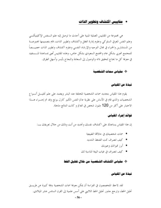 ‫• ﻣﻘﺎﻳﻴﺲ ﺍﻛﺘﺸﺎﻑ ﻭﺗﻄﻮﻳﺮ ﺍﻟﺬﺍﺕ‬




        ‫.‬


                                 ‫ﻣﻘﻴﺎﺱ ﲰﺎﺕ ﺍﻟﺸﺨﺼﻴﺔ‬


                                             ‫ﻧﺒﺬﺓ ﻋﻦ ﺍﳌﻘﻴﺎﺱ‬




            ‫.‬                          ‫021‬

                                          ‫ﻓﻮﺍﺋﺪ ﺇﺟﺮﺍء ﺍﳌﻘﻴﺎﺱ‬

    ‫:‬




                ‫ﻣﻘﻴﺎﺱ ﺍﻛﺘﺸﺎﻑ ﺍﻟﺸﺨﺼﻴﺔ ﻣﻦ ﺧﻼﻝ ﲢﻠﻴﻞ ﺍﳋﻂ‬


                                             ‫ﻧﺒﺬﺓ ﻋﻦ ﺍﳌﻘﻴﺎﺱ‬




‫.‬
                      ‫- 65 -‬
 