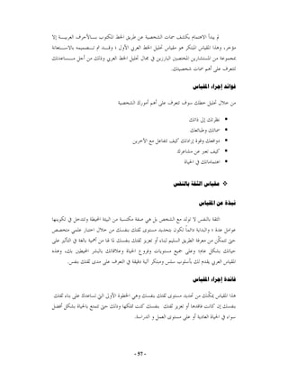 ‫.‬

                        ‫ﻓﻮﺍﺋﺪ ﺇﺟﺮﺍء ﺍﳌﻘﻴﺎﺱ‬




                 ‫ﻣﻘﻴﺎﺱ ﺍﻟﺜﻘﺔ ﺑﺎﻟﻨﻔﺲ‬


                          ‫ﻧﺒﺬﺓ ﻋﻦ ﺍﳌﻘﻴﺎﺱ‬




‫.‬

                        ‫ﻓﺎﺋﺪﺓ ﺇﺟﺮﺍء ﺍﳌﻘﻴﺎﺱ‬




    ‫.‬




    ‫- 75 -‬
 