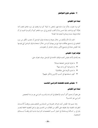 ‫ﻣﻘﻴﺎﺱ ﻃﺮﻕ ﺍﻟﺘﻮﺍﺻﻞ‬


                              ‫ﻧﺒﺬﺓ ﻋﻦ ﺍﳌﻘﻴﺎﺱ‬




    ‫.‬

                            ‫ﻓﻮﺍﺋﺪ ﺇﺟﺮﺍء ﺍﳌﻘﻴﺎﺱ‬

‫:‬




        ‫ﻣﻘﻴﺎﺱ ﲢﺪﻳﺪ ﲣﺼﺼﻚ ﺍﻟﺪﺭﺍﺳﻲ ﺍﳌﻨﺎﺳﺐ‬

                              ‫ﻧﺒﺬﺓ ﻋﻦ ﺍﳌﻘﻴﺎﺱ‬




                                      ‫.‬

         ‫- 85 -‬
 