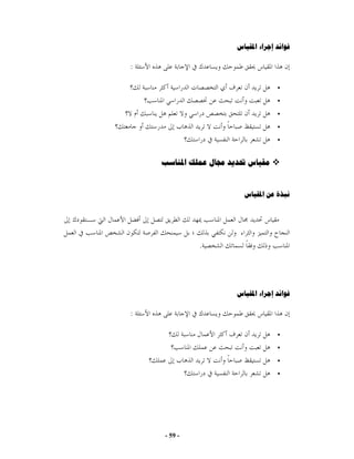 ‫ﻓﻮﺍﺋﺪ ﺇﺟﺮﺍء ﺍﳌﻘﻴﺎﺱ‬

‫:‬




    ‫ﻣﻘﻴﺎﺱ ﲢﺪﻳﺪ ﳎﺎﻝ ﻋﻤﻠﻚ ﺍﳌﻨﺎﺳﺐ‬


                        ‫ﻧﺒﺬﺓ ﻋﻦ ﺍﳌﻘﻴﺎﺱ‬




             ‫.‬




                      ‫ﻓﻮﺍﺋﺪ ﺇﺟﺮﺍء ﺍﳌﻘﻴﺎﺱ‬

‫:‬




    ‫- 95 -‬
 