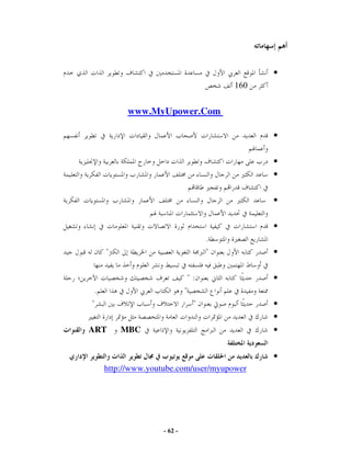 •
                                             160


             www.MyUpower.Com

                                                   •


                                                   •
                                                   •


                                                   •


                                                   •
                                         .
        "                                "         •


                                    ":             •
    .                           "
"                                    "             •
                                                   •
ART         MBC                                    •


                                                   •
        http://www.youtube.com/user/myupower




                       - 62 -
 