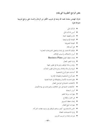 :

                            •
                            •
                            •
                            •
                            •
                            •
                            •
                            •
   Business Plans           •
                            •
                            •
                            •
                            •
                            •
                            •
                            •
                            •
                            •
                            •
                            •
                            •
                            •
                    :       •
                            •
                            •
- 63 -
 