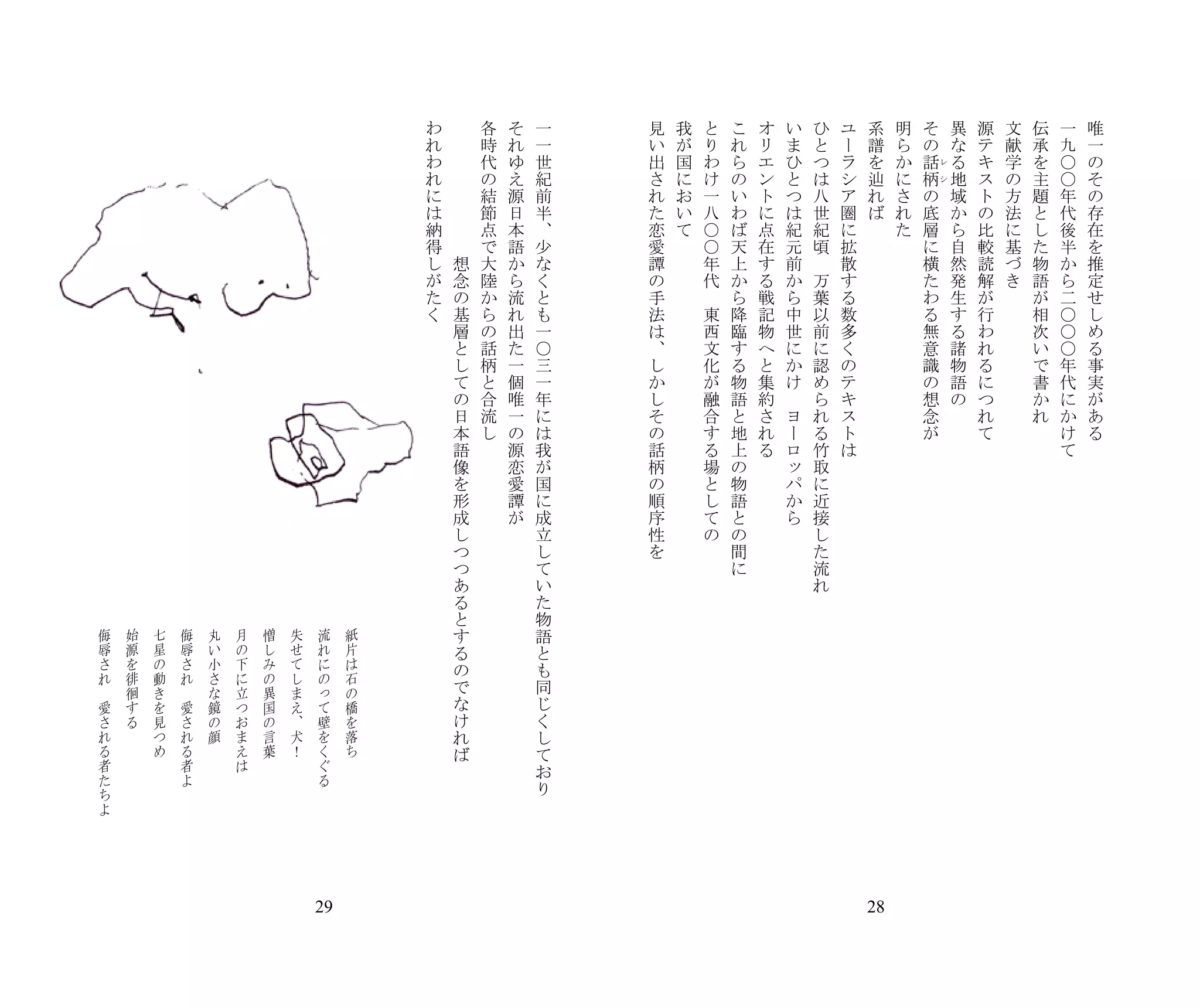 　               　           　           　               　           　           　           　           　       　       　   　   わ   　       各   そ   一   見   我       と   こ   オ       い       ひ   ユ    系   明   そ           異   源   文   伝   一   唯
    　               　           　           　               　           　           　           　           　       　               れ   　       時   れ   一   い   が       り   れ   リ       ま       と   ー    譜   ら   の           な   テ   献   承   九   一
    　               　           　           　               　           　           　           　           　       　               わ   　       代   ゆ   世   出   国       わ   ら   エ       ひ       つ   ラ    を   か   話           る   キ   学   を   〇   の
                                                                                                                                                                                                                         レ
    　               　           　           　               　           　           　           　           　       　               れ   　       の   え   紀   さ   に       け   の   ン       と       は   シ    辿   に       柄       地   ス   の   主   〇   そ
                                                                                                                                                                                                                         シ
    　               　           　           　               　           　           　           　           　       　               に   　       結   源   前   れ   お       一   い   ト       つ       八   ア    れ   さ       の       域   ト   方   題   年   の
    　               　           　           　               　           　           　           　           　
    　               　           　           　               　           　           　           　           　       　               は   　       節   日   半   た   い       八   わ   に       は       世   圏    ば   れ       底       か   の   法   と   代   存
    　               　           　           　               　           　           　           　           　       　               納   　       点   本   、   恋   て       ○   ば   点       紀       紀   に        た       層       ら   比   に   し   後   在
    　               　           　           　               　           　           　           　           　       　               得   　       で   語   少   愛           ○   天   在       元       頃   拡                に       自   較   基   た   半   を
    　               　           　           　               　           　           　           　           　       　               し       想   大   か   な   譚           年   上   す       前   　       散                横       然   読   づ   物   か   推
    　               　           　           　               　           　           　           　           　       　               が       念   陸   ら   く   の           代   か   る       か       万   す                た       発   解   き   語   ら   定
    　               　           　           　               　           　           　           　           　       　               た       の   か   流   と   手       　       ら   戦       ら       葉   る                わ       生   が       が   二   せ
    　               　           　           　               　           　           　           　           　       　               く       基   ら   れ   も   法           東   降   記       中       以   数                る       す   行       相   〇   し
    　               　           　           　               　           　           　           　           　       　                       層   の   出   一   は           西   臨   物       世       前   多                無       る   わ       次   〇   め
    　               　           　           　               　           　           　           　           　       　                       と   話   た   ○   、           文   す   へ       に       に   く                意       諸   れ       い   〇   る
    　               　           　           　               　           　           　           　           　
    　               　           　           　               　           　           　           　           　       　                       し   柄   一   三   し           化   る   と       か       認   の                識       物   る       で   年   事
    　               　           　           　               　           　           　           　           　       　                       て   と   個   一   か           が   物   集       け       め   テ                の       語   に       書   代   実
    　               　           　           　               　           　           　           　           　       　                       の   合   唯   年   し           融   語   約   　           ら   キ                想       の   つ       か   に   が
    　               　           　           　               　           　           　           　           　       　                       日   流   一   に   そ           合   と   さ       ヨ       れ   ス                念           れ       れ   か   あ
    　               　           　           　               　           　           　           　           　       　                       本   し   の   は   の           す   地   れ       ー       る   ト                が           て           け   る
    　               　           　           　               　           　           　           　           　       　                       語       源   我   話           る   上   る       ロ       竹   は                                        て
    　               　           　           　               　           　           　           　           　       　                       像       恋   が   柄           場   の           ッ       取
    　               　           　           　               　           　           　           　           　       　                       を       愛   国   の           と   物           パ       に
    　               　           　           　               　           　           　           　           　       　                       形       譚   に   順           し   語           か       近
    　               　           　           　               　           　           　           　           　
    　               　           　           　               　           　           　           　           　       　                       成       が   成   序           て   と           ら       接
    　               　           　           　               　           　           　           　           　       　                       し           立   性           の   の                   し
    　               　           　           　               　           　           　           　           　       　                       つ           し   を               間                   た
    　               　           　           　               　           　           　           　           　       　                       つ           て                   に                   流
　               　           　           　               　           　           　           　           　           　                       あ           い                                       れ
　               　           　           　               　           　           　           　           　           　                       る           た
　               　           　           　               　           　           　           　           　           　                       と           物
            侮           始           七               侮           丸           月           憎           失           流       紙                   す           語
            辱           源           星               辱           い           の           し           せ           れ       片                   る           と
            さ           を           の               さ           小           下           み           て           に       は                   の           も
            れ           徘           動               れ           さ           に           の           し           の       石                   で           同
        　               徊           き           　               な           立           異           ま           っ       の
            愛           す           を               愛           鏡           つ           国           え           て       橋                   な           じ
            さ           る           見               さ           の           お           の           、           壁       を                   け           く
            れ                       つ               れ           顔           ま           言           犬           を       落                   れ           し
            る                       め               る                       え           葉           ！           く       ち                   ば           て
            者                                       者                       は                                   ぐ                                       お
            た                                       よ                                                           る                                       り
            ち
            よ




                                                                                                        29                                                                                              28
 