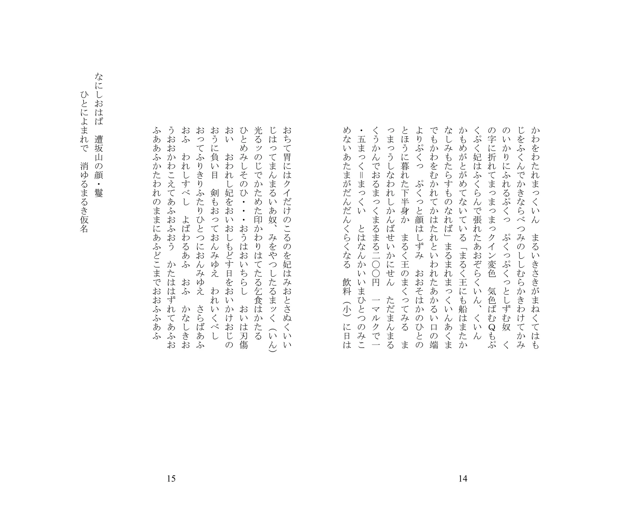 　   　           　           　   　   　   　       　           　           　           　       　           　           　       　       　       　       　           　       　       　       　       　       　       　           　       　       　       　       　       　   　   　
    　                   な               　       　           　           　           　       　           　           　       　       　       　       　           　       　       　       　       　       　       　           　       　       　       　       　
    　                   に               　       　           　           　           　       　           　           　       　       　       　       　           　       　       　       　       　       　       　           　       　       　       　       　
            ひ           し               　       　           　           　           　       　           　           　       　       　       　       　           　       　       　       　       　       　       　           　       　       　       　       　
            と           お               　       　           　           　           　       　           　           　       　       　       　       　           　       　       　       　       　       　       　           　       　       　       　       　
            に           は               　       　           　           　           　       　           　           　       　       　       　       　           　       　       　       　       　       　       　           　       　       　       　       　
            よ           ば               　       　           　           　           　       　           　           　       　       　       　       　           　       　       　       　       　       　       　           　       　       　       　       　
            ま       　                       ふ           う           お           お       お           お           ひ       光       じ       お       め       ・           く       っ       と       よ       で       な       か           く       の       の       じ       か
            れ           遭                   あ           お           ふ           っ       う           い           と       る       は       ち       な       五           う       ま       ほ       り       も       し       も           ぷ       字       い       を       わ
            で           坂                   あ           お       　               て       に       　               め       ッ       っ       て       い       ま           か       っ       う       ぷ       か       み       め           く       に       か       ふ       を
        　               山                   ふ           か           わ           ふ       負           お           み       の       て       胃       あ       っ           ん       う       に       く       わ       も       が           妃       折       り       く       わ
            消           の                   か           わ           れ           り       い           わ           し       じ       ま       に       た       く           で       し       暮       っ       を       た       と           は       れ       に       ん       た
            ゆ           顔                   た           こ           し           き       目           れ           そ       で       ん       は       ま       ＝           お       な       れ   　           む       ら       が           ふ       て       ふ       で       れ
            る           ・                   わ           え           す           り   　               し           の       か       ま       ク       が       ま           る       わ       た       ぷ       か       す       め           く       ま       れ       か       ま
            ま           鬘                   れ           て           べ           ふ       剣           妃           ひ       た       る       イ       だ       っ           ま       れ       下       く       れ       も       て           ら       っ       る       き       っ
            る                               の           あ           し           た       も           を           ・       め       い       だ       ん       く           っ       し       半       っ       て       の       な           ん       ま       ぷ       な       く
            き                               ま           ふ       　               り       お           お           ・       た       あ       け       だ       い           く       か       身       と       か       な       い           で       っ       く       ら       い
            仮                               ま           お           よ           ひ       っ           い           ・       印       奴       の       ん   　               ま       ん       か       顔       は       れ       て           張       ま       っ       べ       ん
            名                               に           ふ           ば           と       て           お           お       か       、       こ       く       と           る       ば   　           は       た       ば       い           れ       っ   　           つ   　
                                            あ           お           わ           つ       お           し           う       わ       み       る       ら       は           ま       せ       ま       し       れ       」       る           た       ク       ぷ       み       ま
                                            ふ           う           る           に       ん           も           は       り       を       の       く       な           る       い       る       ず       と       ま       「           あ       イ       く       の       る
                                            ど       　               あ           お       み           ど           お       は       や       を       な       ん           二       か       く       み       い       る       ま           お       ン       っ       し       い
                                            こ           か           ふ           ん       ゆ           す           い       て       つ       妃       る       か           〇       に       王   　           わ       ま       る           ぞ       変       ぷ       し       き
                                            ま           た       　               み       え           日           ち       た       し       は   　           い           〇       せ       の       お       れ       れ       く           ら       色       く       む       さ
                                            で           は           お           ゆ   　               を           ら       る       た       み       飲       い           円       ん       ま       お       た       ま       王           く   　           っ       ら       き
                                            お           は           ふ           え       わ           お           し       乞       る       お       料       ま   　           　           く       そ       あ       っ       に           い       気       と       か       が
                                            お           ず       　           　           れ           い       　           食       ま       と       （       ひ           一       た       っ       は       か       く       も           ん       色       し       き       ま
                                            ふ           れ           か           さ       い           か           お       は       ッ       さ       小       と           マ       だ       て       か       る       い       船           、       ば       ず       わ       ね
                                            ふ           て           な           ら       く           け           い       か       く       ぬ       ）       つ           ル       ま       み       の       い       ん       は           く       む       む       け       く
                                            あ           あ           し           ば       べ           お           は       た       （       く       に       の           ク       ん       る       ひ       口       あ       ま           い       Ｑ       奴       て       て
                                            ふ           ふ           き           あ       し           じ           刃       る       い       い       日       み           で       ま   　           と       の       く       た           ん       も   　           か       は
                                        　               お           お           ふ   　               の           傷               ん       い       は       こ           一       る       ま       の       端       ま       か   　               ぷ       く       み       も
                                                                                                                                ）




                                                15                                                                                                                                                              14
 