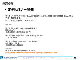 www.takumi-businessplace.co.jp
Copyright(C) 2013 Takumi Business Place Corporation All Rights Reserved.
お知らせ
• 定例セミナー開催
41...