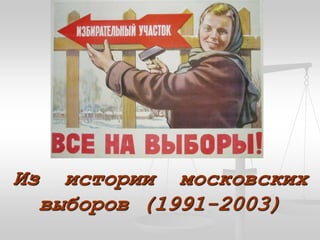 Из истории московских
выборов (1991-2003)
 