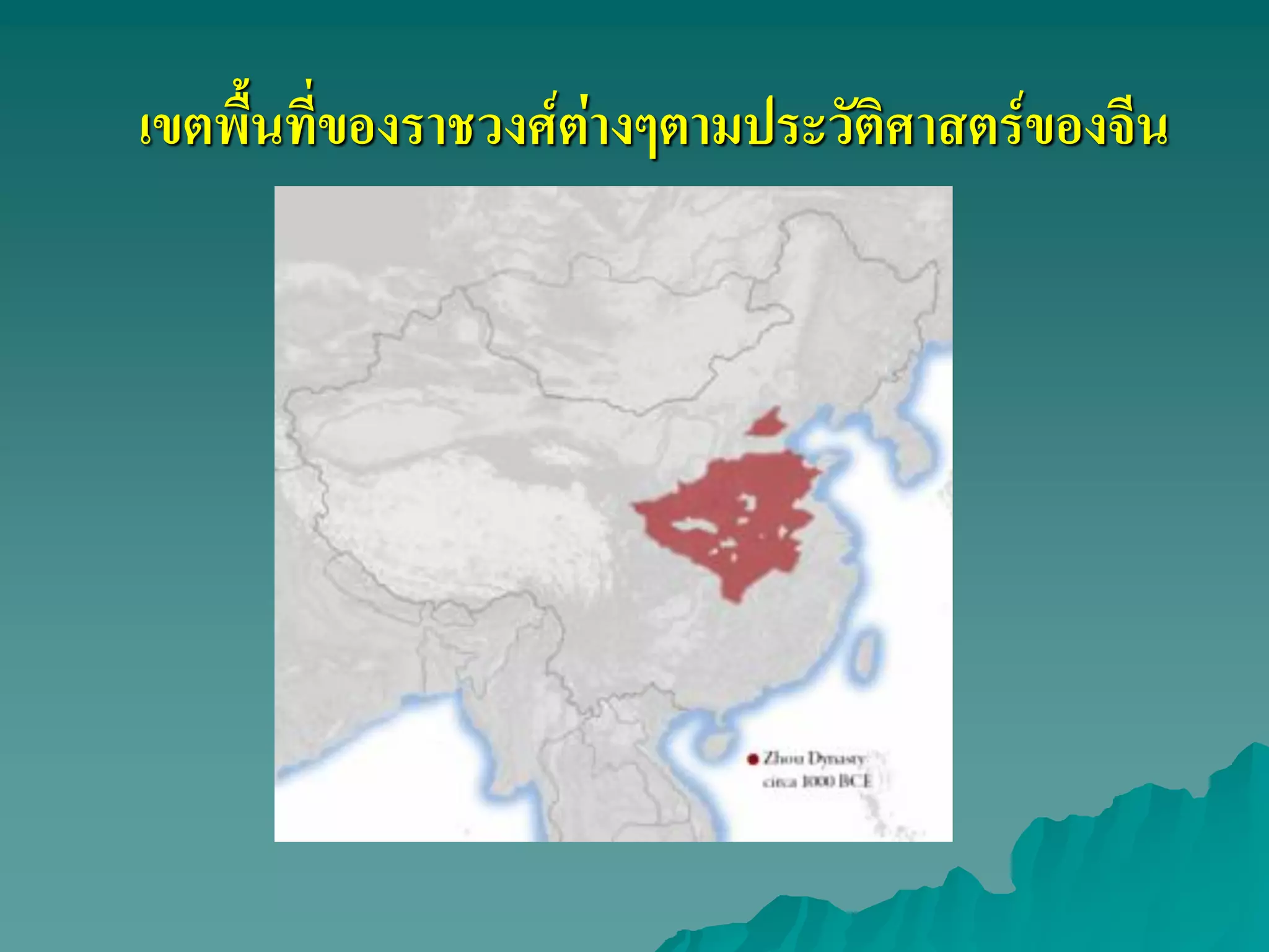 เขตพื้นที่ของราชวงศ์ต่างๆตามประวัติศาสตร์ของจีน
 