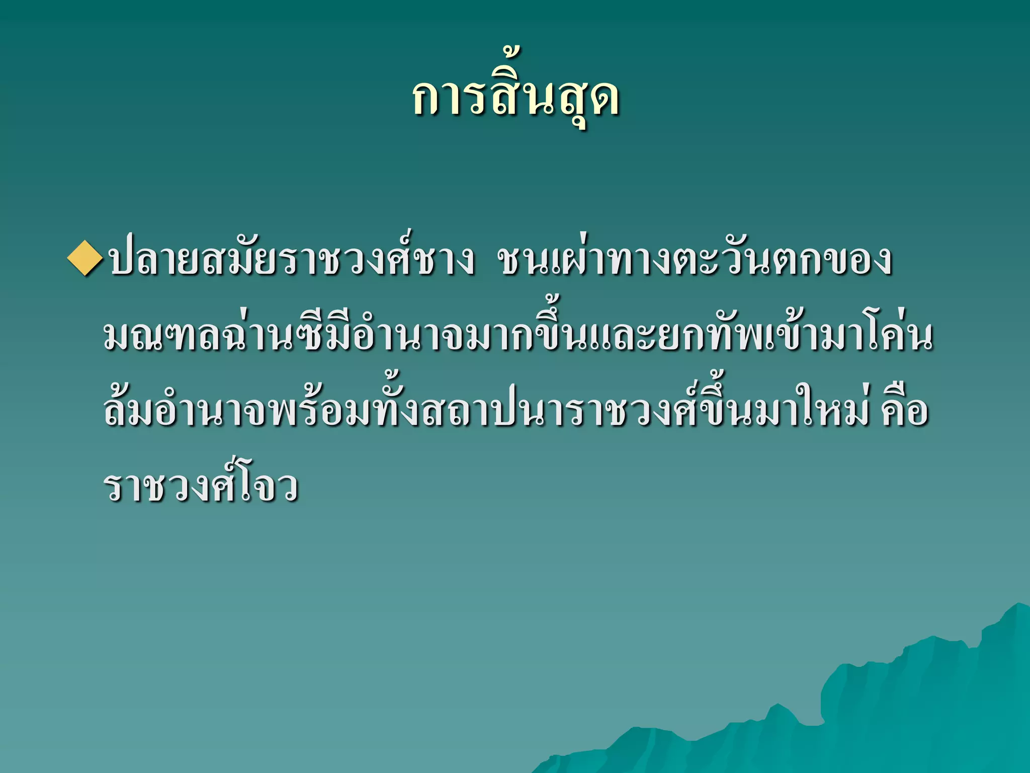 การสิ้นสุด
ปลายสมัยราชวงศ์ชาง ชนเผ่าทางตะวันตกของ
มณฑลฉ่านซีมีอํานาจมากขึ้นและยกทัพเข้ามาโค่น
ล้มอํานาจพร้อมทั้งสถาปนาราชวงศ์ขึ้นมาใหม่ คือ
ราชวงศ์โจว
 