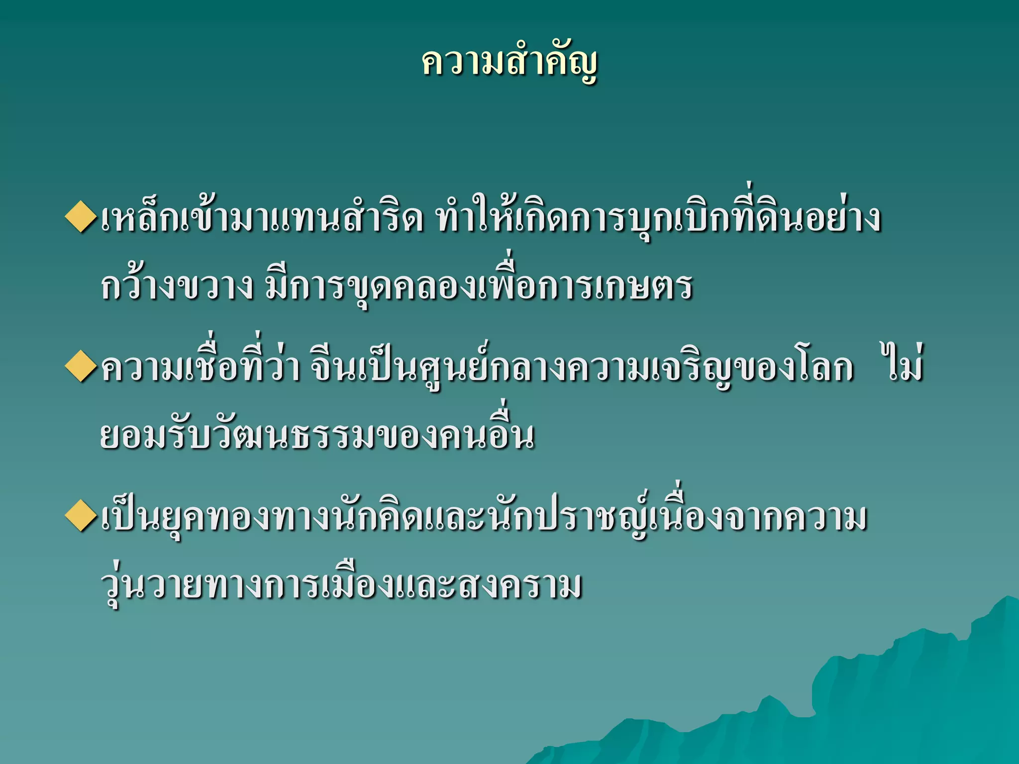 ความสําคัญ
เหล็กเข้ามาแทนสําริด ทําให้เกิดการบุกเบิกที่ดินอย่าง
กว้างขวาง มีการขุดคลองเพื่อการเกษตร
ความเชื่อที่ว่า จีนเป็นศูนย์กลางความเจริญของโลก ไม่
ยอมรับวัฒนธรรมของคนอื่น
เป็นยุคทองทางนักคิดและนักปราชญ์เนื่องจากความ
วุ่นวายทางการเมืองและสงคราม
 