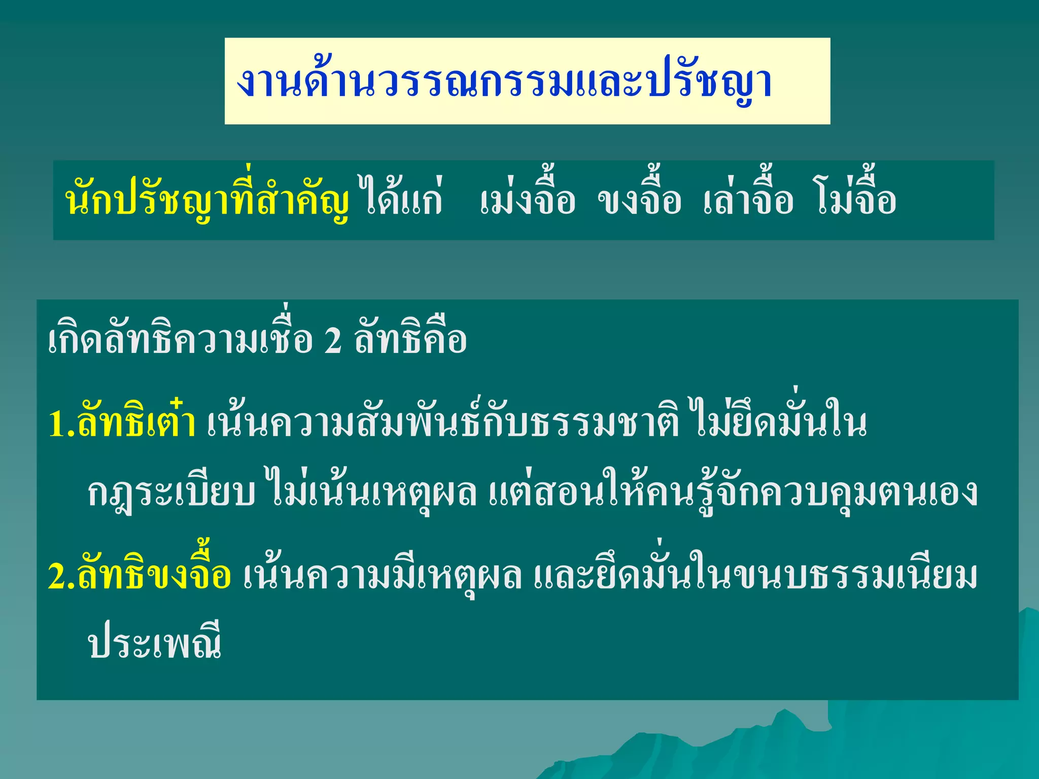 เกิดลัทธิความเชื่อ 2 ลัทธิคือ
1.ลัทธิเต๋า เน้นความสัมพันธ์กับธรรมชาติ ไม่ยึดมั่นใน
กฎระเบียบ ไม่เน้นเหตุผล แต่สอนให้คนรู้จักควบคุมตนเอง
2.ลัทธิขงจื้อ เน้นความมีเหตุผล และยึดมั่นในขนบธรรมเนียม
ประเพณี
นักปรัชญาที่สําคัญ ได้แก่ เม่งจื้อ ขงจื้อ เล่าจื้อ โม่จื้อ
งานด้านวรรณกรรมและปรัชญา
 