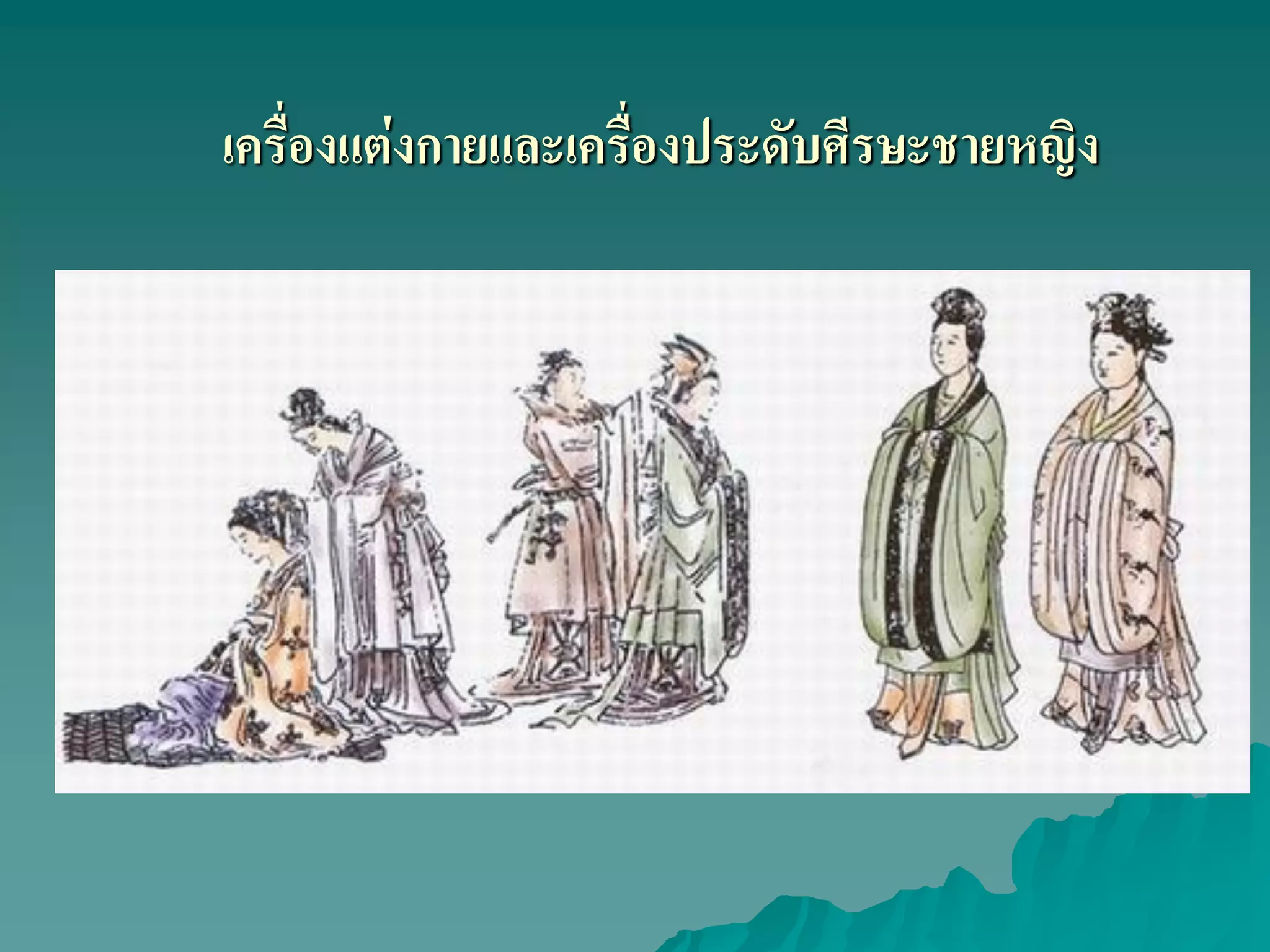 เครื่องแต่งกายและเครื่องประดับศีรษะชายหญิง
 