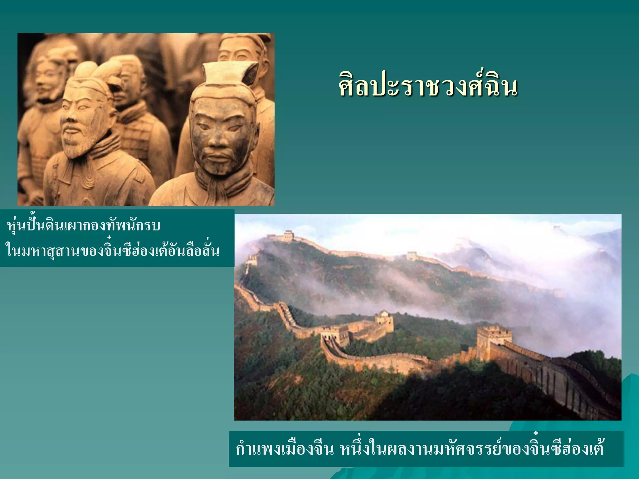 ศิลปะราชวงศ์ฉิน
กําแพงเมืองจีน หนึ่งในผลงานมหัศจรรย์ของจิ๋นซีฮ่องเต้
หุ่นปั้นดินเผากองทัพนักรบ
ในมหาสุสานของจิ๋นซีฮ่องเต้อันลือลั่น
 