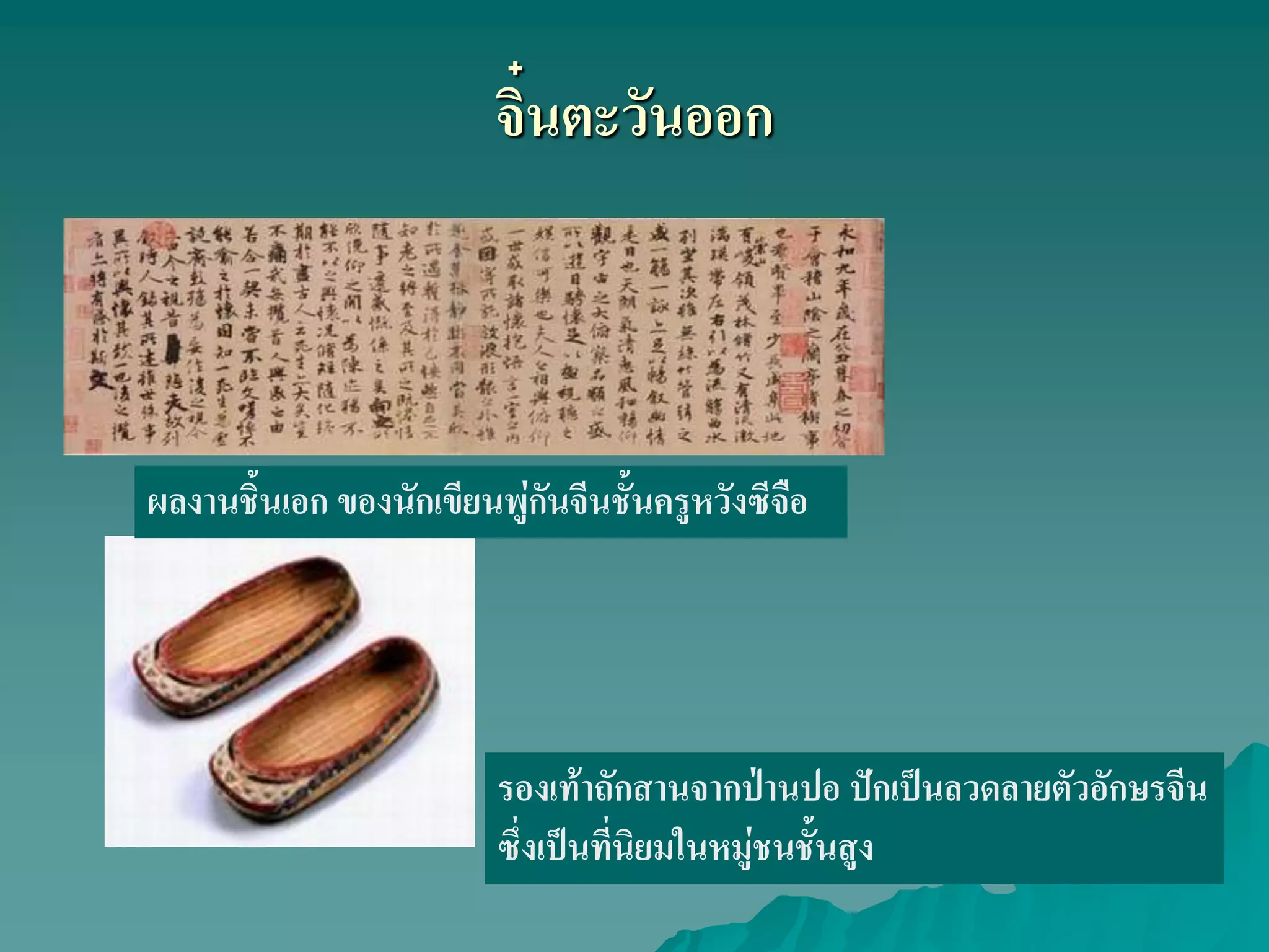 จิ๋นตะวันออก
ผลงานชิ้นเอก ของนักเขียนพู่กันจีนชั้นครูหวังซีจือ
รองเท้าถักสานจากป่านปอ ปักเป็นลวดลายตัวอักษรจีน
ซึ่งเป็นที่นิยมในหมู่ชนชั้นสูง
 