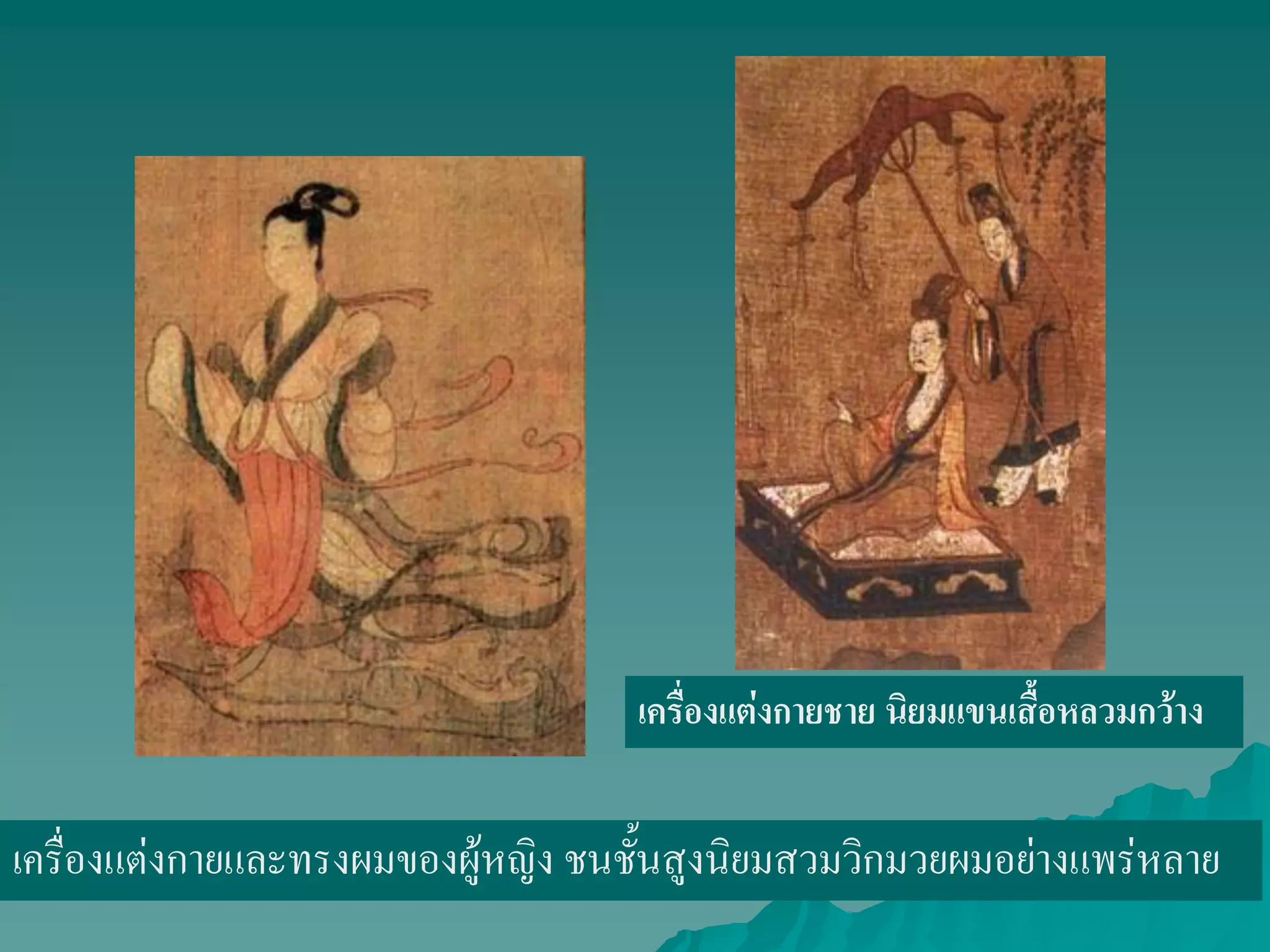 เครื่องแต่งกายและทรงผมของผู้หญิง ชนชั้นสูงนิยมสวมวิกมวยผมอย่างแพร่หลาย
เครื่องแต่งกายชาย นิยมแขนเสื้อหลวมกว้าง
 