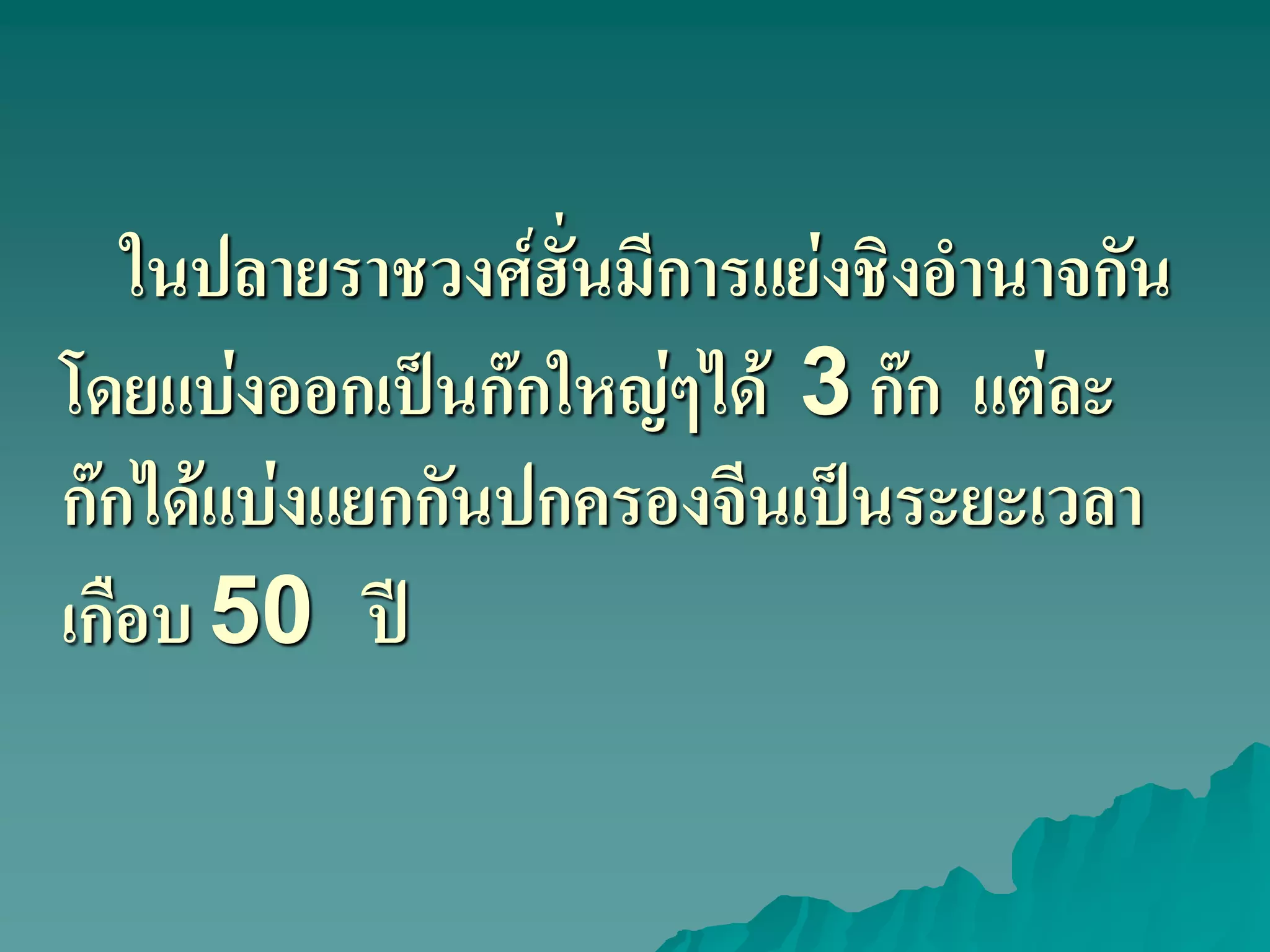 ในปลายราชวงศ์ฮั่นมีการแย่งชิงอํานาจกัน
โดยแบ่งออกเป็นก๊กใหญ่ๆได้ 3 ก๊ก แต่ละ
ก๊กได้แบ่งแยกกันปกครองจีนเป็นระยะเวลา
เกือบ 50 ปี
 