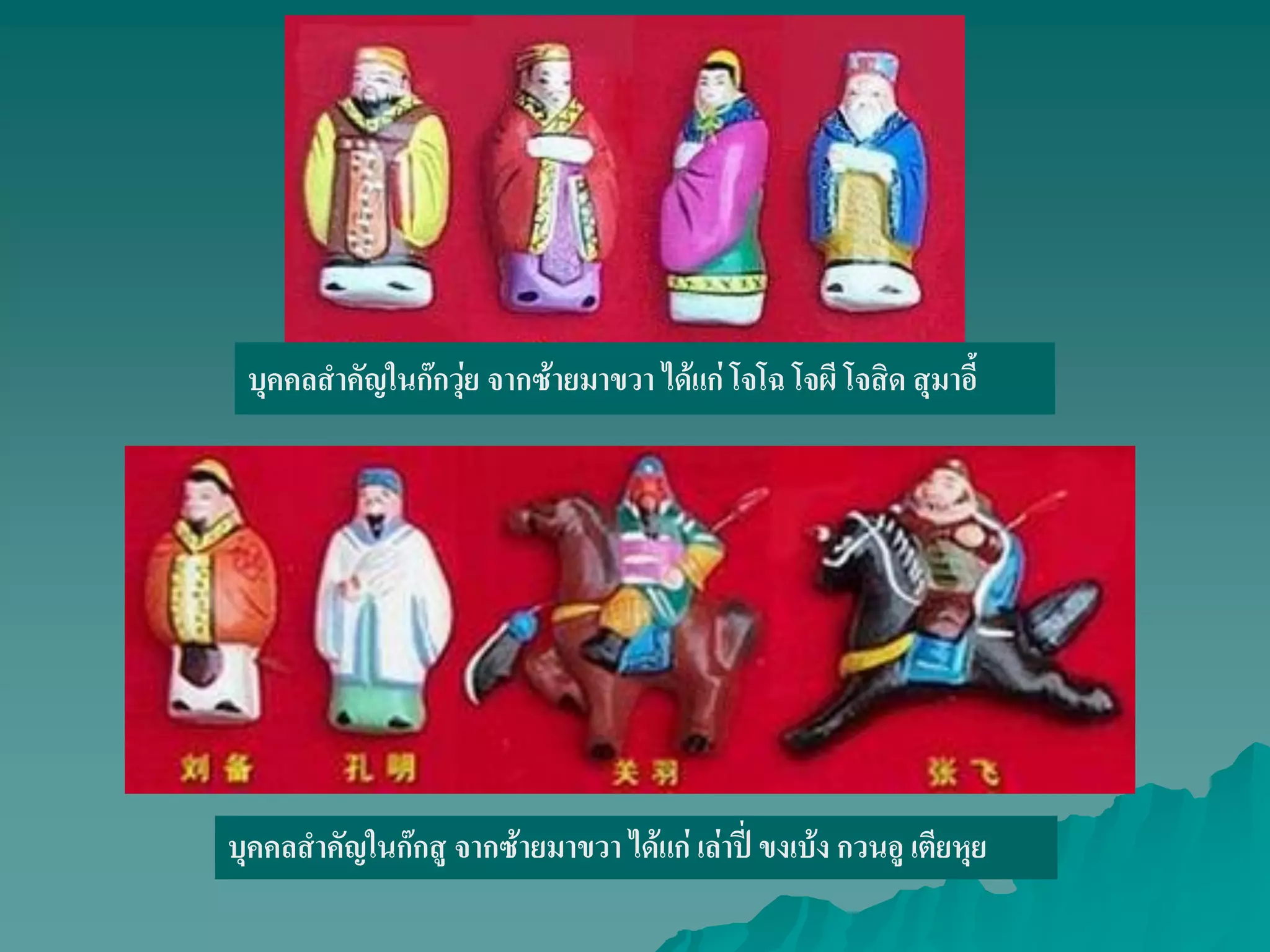 บุคคลสําคัญในก๊กวุ่ย จากซ้ายมาขวา ได้แก่ โจโฉ โจผี โจสิด สุมาอี้
บุคคลสําคัญในก๊กสู จากซ้ายมาขวา ได้แก่ เล่าปี่ ขงเบ้ง กวนอู เตียหุย
 