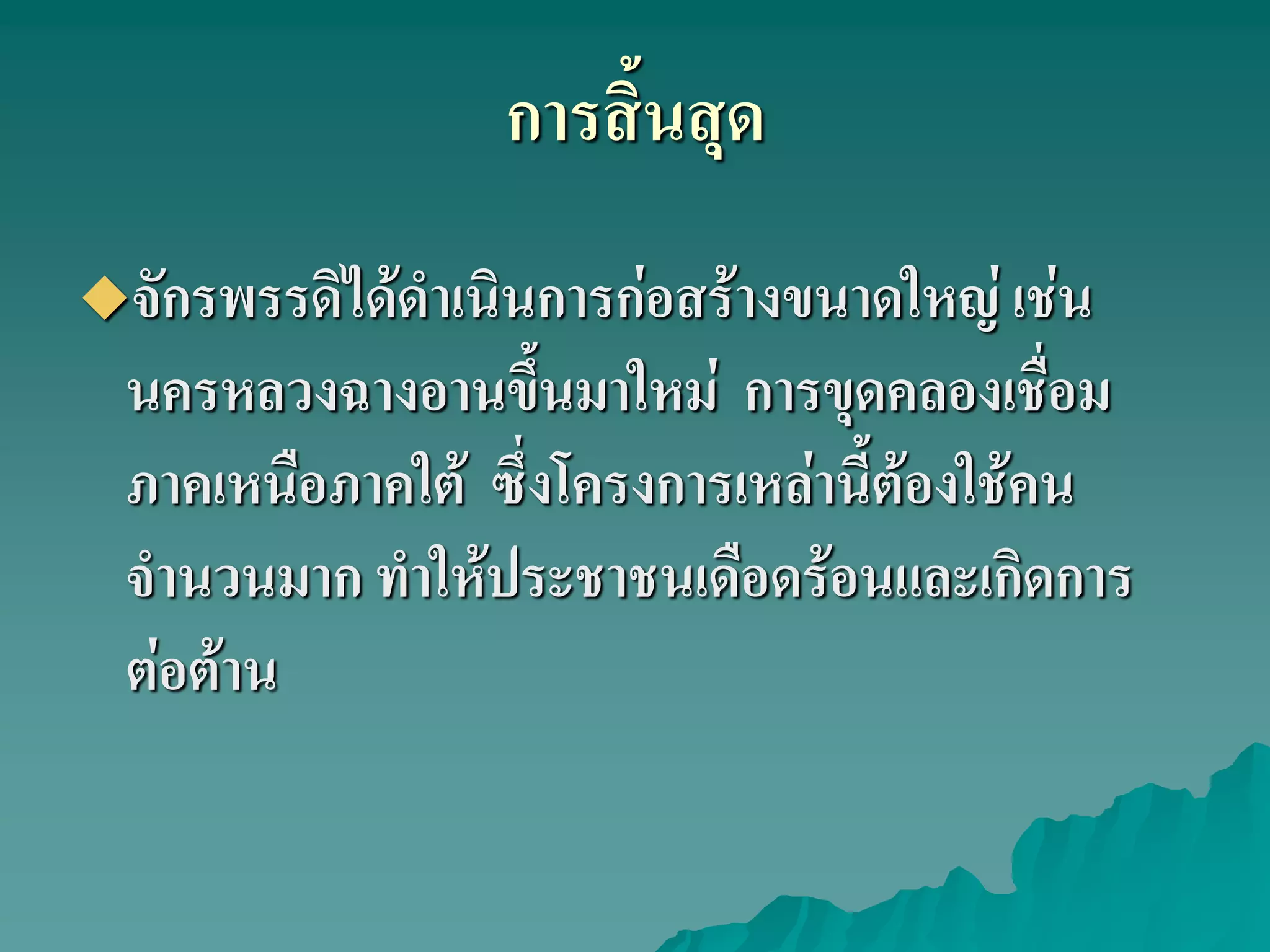 การสิ้นสุด
จักรพรรดิได้ดําเนินการก่อสร้างขนาดใหญ่ เช่น
นครหลวงฉางอานขึ้นมาใหม่ การขุดคลองเชื่อม
ภาคเหนือภาคใต้ ซึ่งโครงการเหล่านี้ต้องใช้คน
จํานวนมาก ทําให้ประชาชนเดือดร้อนและเกิดการ
ต่อต้าน
 