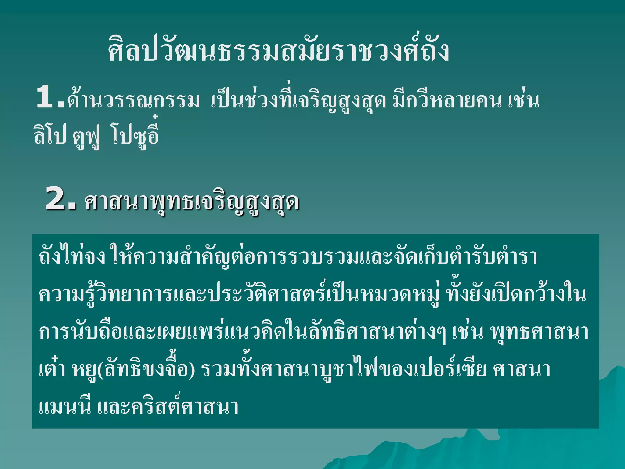ถังไท่จง ให้ความสําคัญต่อการรวบรวมและจัดเก็บตํารับตํารา
ความรู้วิทยาการและประวัติศาสตร์เป็นหมวดหมู่ ทั้งยังเปิดกว้างใน
การนับถือและเผยแพร่แนวคิดในลัทธิศาสนาต่างๆ เช่น พุทธศาสนา
เต๋า หยู(ลัทธิขงจื้อ) รวมทั้งศาสนาบูชาไฟของเปอร์เซีย ศาสนา
แมนนี และคริสต์ศาสนา
2. ศาสนาพุทธเจริญสูงสุด
ศิลปวัฒนธรรมสมัยราชวงศ์ถัง
1.ด้านวรรณกรรม เป็นช่วงที่เจริญสูงสุด มีกวีหลายคน เช่น
ลิโป ตูฟู โปซูอี๋
 