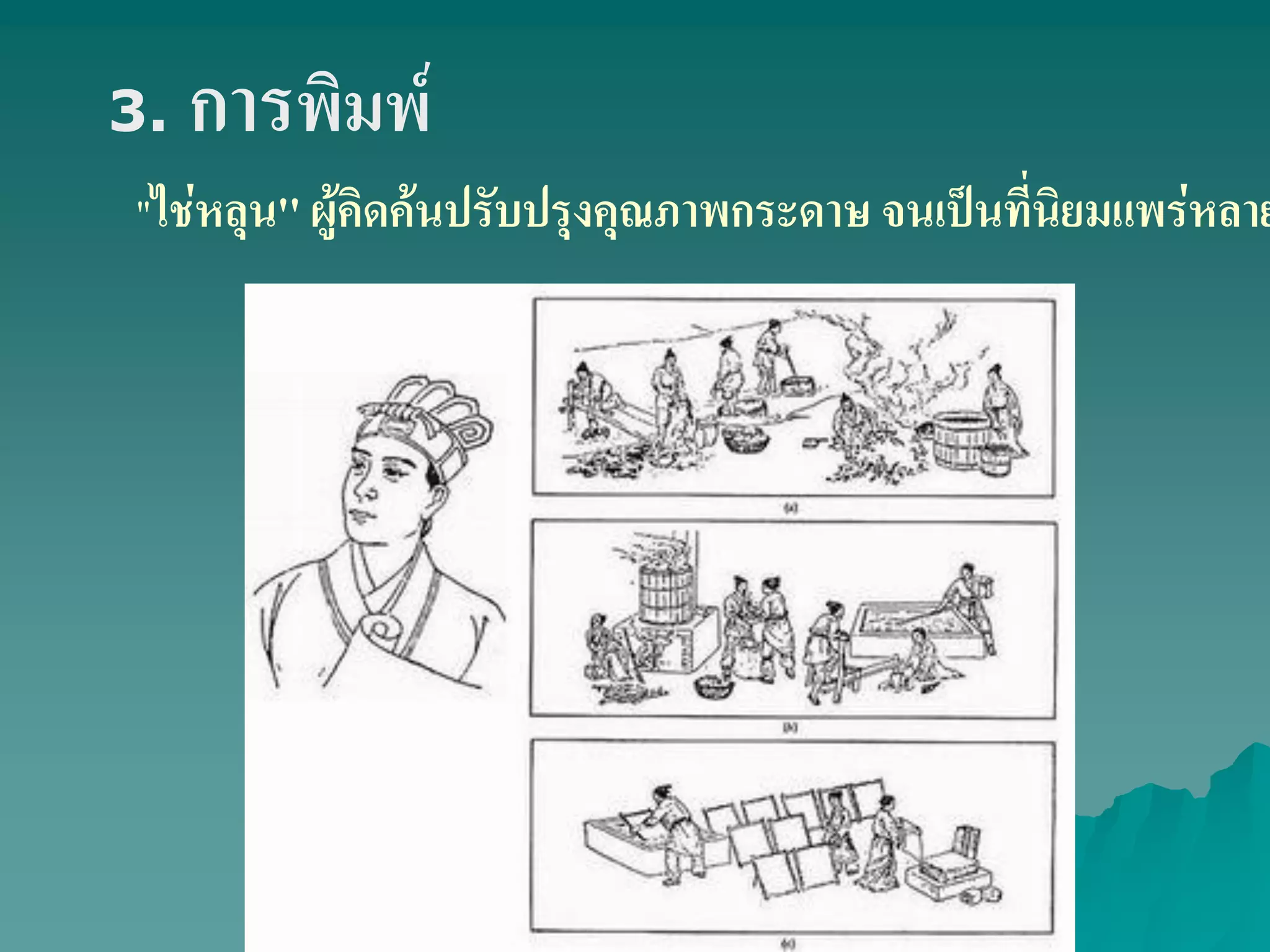 ''ไช่หลุน'' ผู้คิดค้นปรับปรุงคุณภาพกระดาษ จนเป็นที่นิยมแพร่หลาย
3. การพิมพ์
 