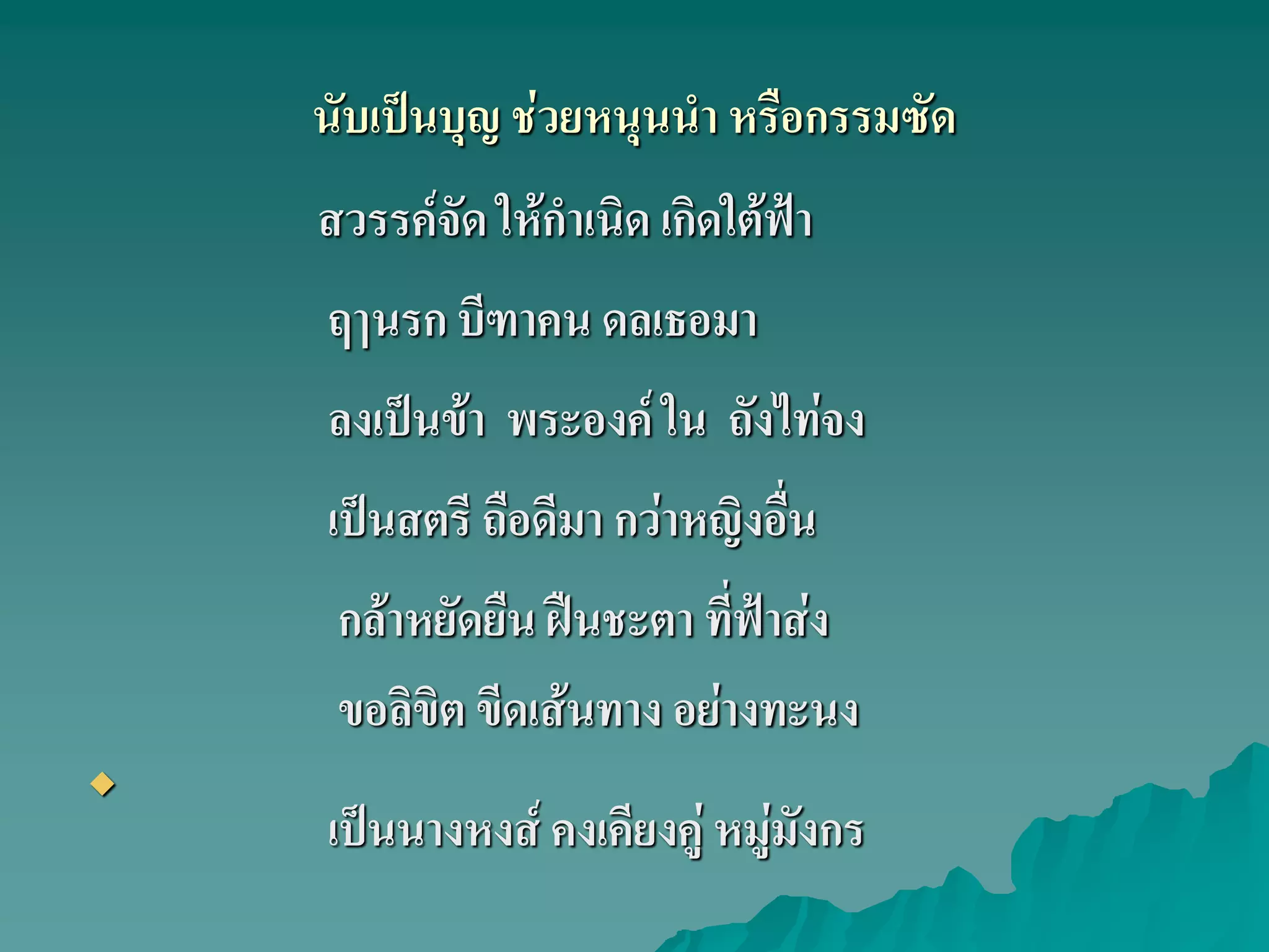 นับเป็นบุญ ช่วยหนุนนํา หรือกรรมซัด

สวรรค์จัด ให้กําเนิด เกิดใต้ฟ้า
ฤๅนรก บีฑาคน ดลเธอมา
ลงเป็นข้า พระองค์ ใน ถังไท่จง
เป็นสตรี ถือดีมา กว่าหญิงอื่น
กล้าหยัดยืน ฝืนชะตา ที่ฟ้าส่ง
ขอลิขิต ขีดเส้นทาง อย่างทะนง
เป็นนางหงส์ คงเคียงคู่ หมู่มังกร
 