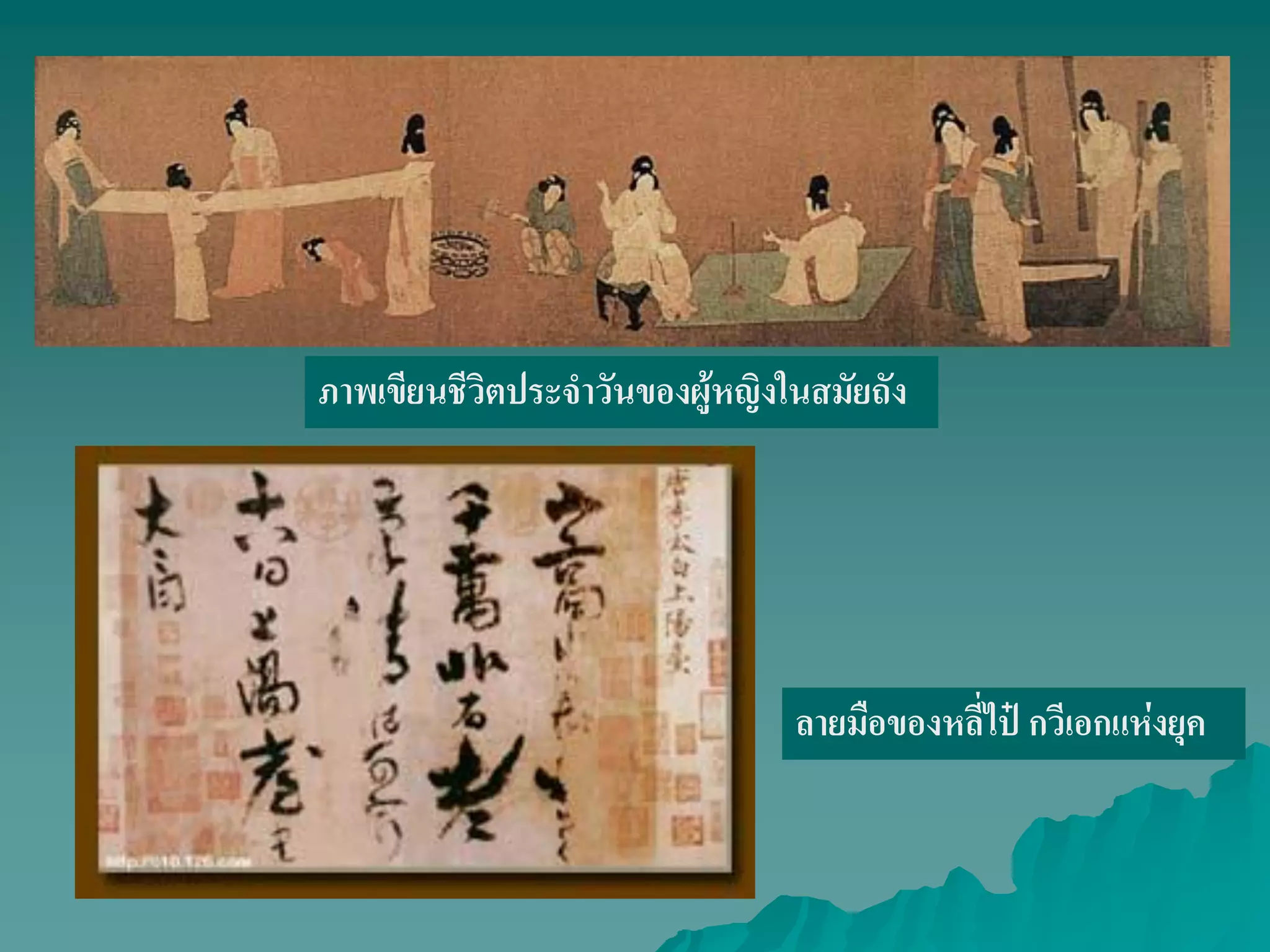 ภาพเขียนชีวิตประจําวันของผู้หญิงในสมัยถัง
ลายมือของหลี่ไป๋ กวีเอกแห่งยุค
 