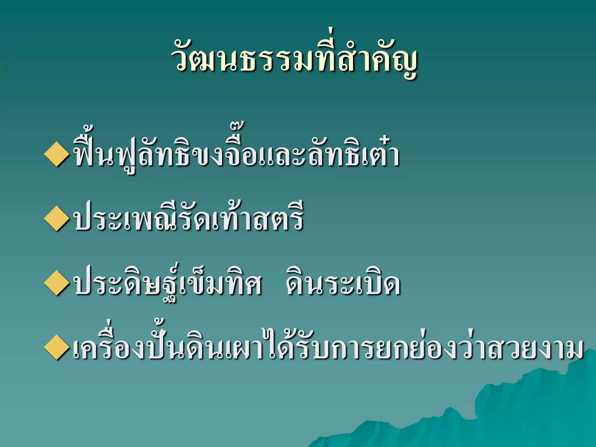 วัฒนธรรมที่สําคัญ
ฟื้นฟูลัทธิขงจื๊อและลัทธิเต๋า
ประเพณีรัดเท้าสตรี
ประดิษฐ์เข็มทิศ ดินระเบิด
เครื่องปั้นดินเผาได้รับการยกย่องว่าสวยงาม
 
