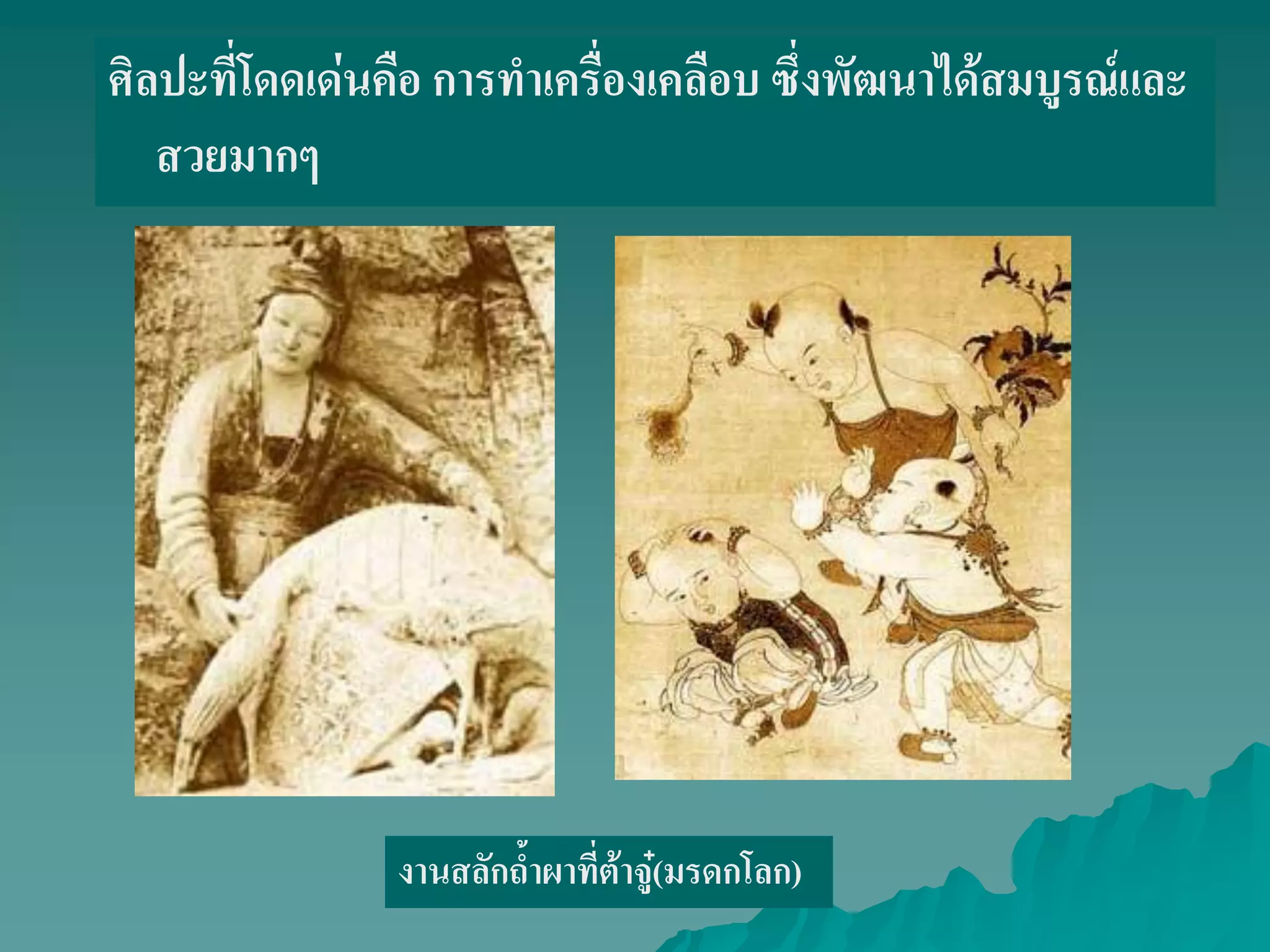 ศิลปะที่โดดเด่นคือ การทําเครื่องเคลือบ ซึ่งพัฒนาได้สมบูรณ์และ
สวยมากๆ
งานสลักถ้ําผาที่ต้าจู๋(มรดกโลก)
 