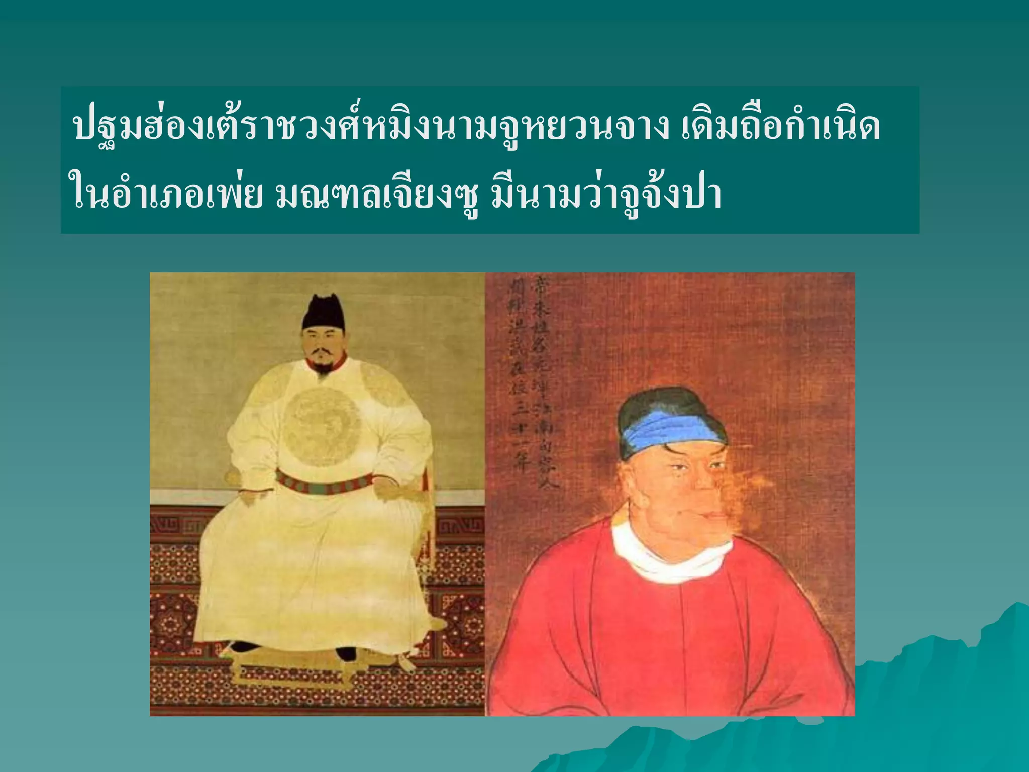 ปฐมฮ่องเต้ราชวงศ์หมิงนามจูหยวนจาง เดิมถือกําเนิด
ในอําเภอเพ่ย มณฑลเจียงซู มีนามว่าจูจ้งปา
 