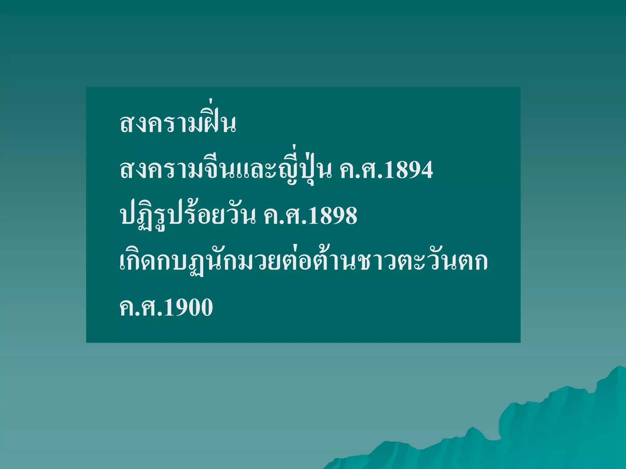สงครามฝิ่น
สงครามจีนและญี่ปุ่น ค.ศ.1894
ปฏิรูปร้อยวัน ค.ศ.1898
เกิดกบฏนักมวยต่อต้านชาวตะวันตก
ค.ศ.1900
 