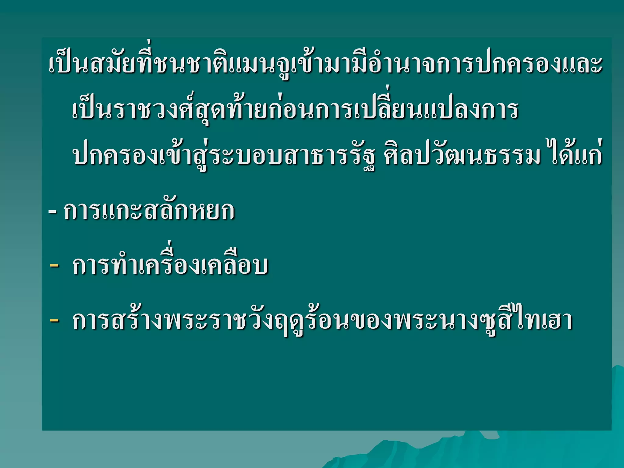 เป็นสมัยที่ชนชาติแมนจูเข้ามามีอํานาจการปกครองและ
เป็นราชวงศ์สุดท้ายก่อนการเปลี่ยนแปลงการ
ปกครองเข้าสู่ระบอบสาธารรัฐ ศิลปวัฒนธรรม ได้แก่
- การแกะสลักหยก
- การทําเครื่องเคลือบ
- การสร้างพระราชวังฤดูร้อนของพระนางซูสีไทเฮา
 