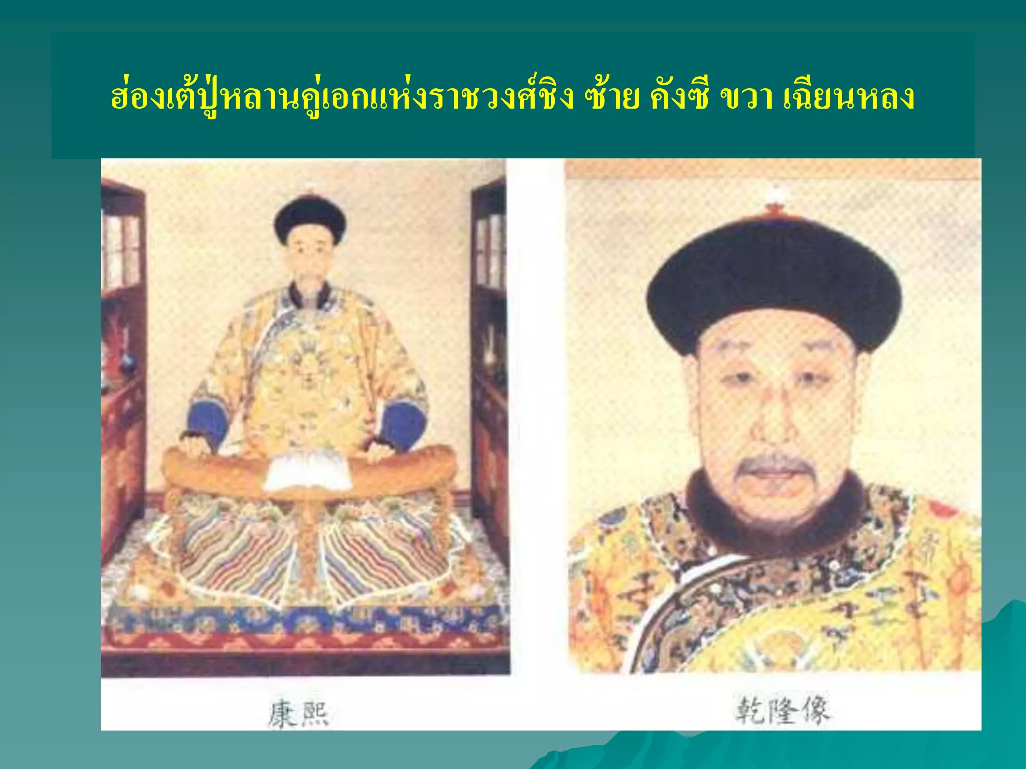 ฮ่องเต้ปู่หลานคู่เอกแห่งราชวงศ์ชิง ซ้าย คังซี ขวา เฉียนหลง
 