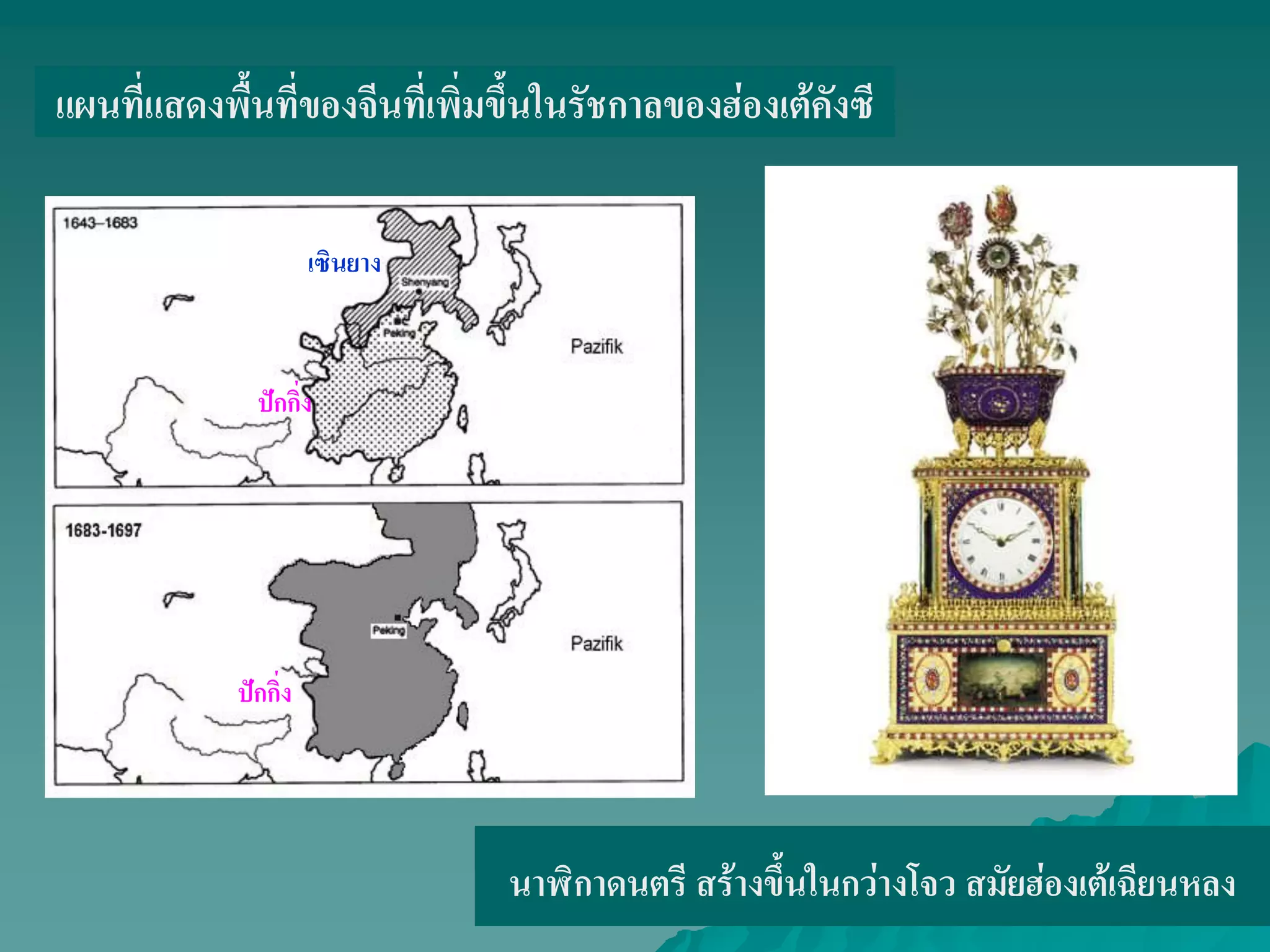 แผนที่แสดงพื้นที่ของจีนที่เพิ่มขึ้นในรัชกาลของฮ่องเต้คังซี
นาฬิกาดนตรี สร้างขึ้นในกว่างโจว สมัยฮ่องเต้เฉียนหลง
เซินยาง
ปักกิ่ง
ปักกิ่ง
 