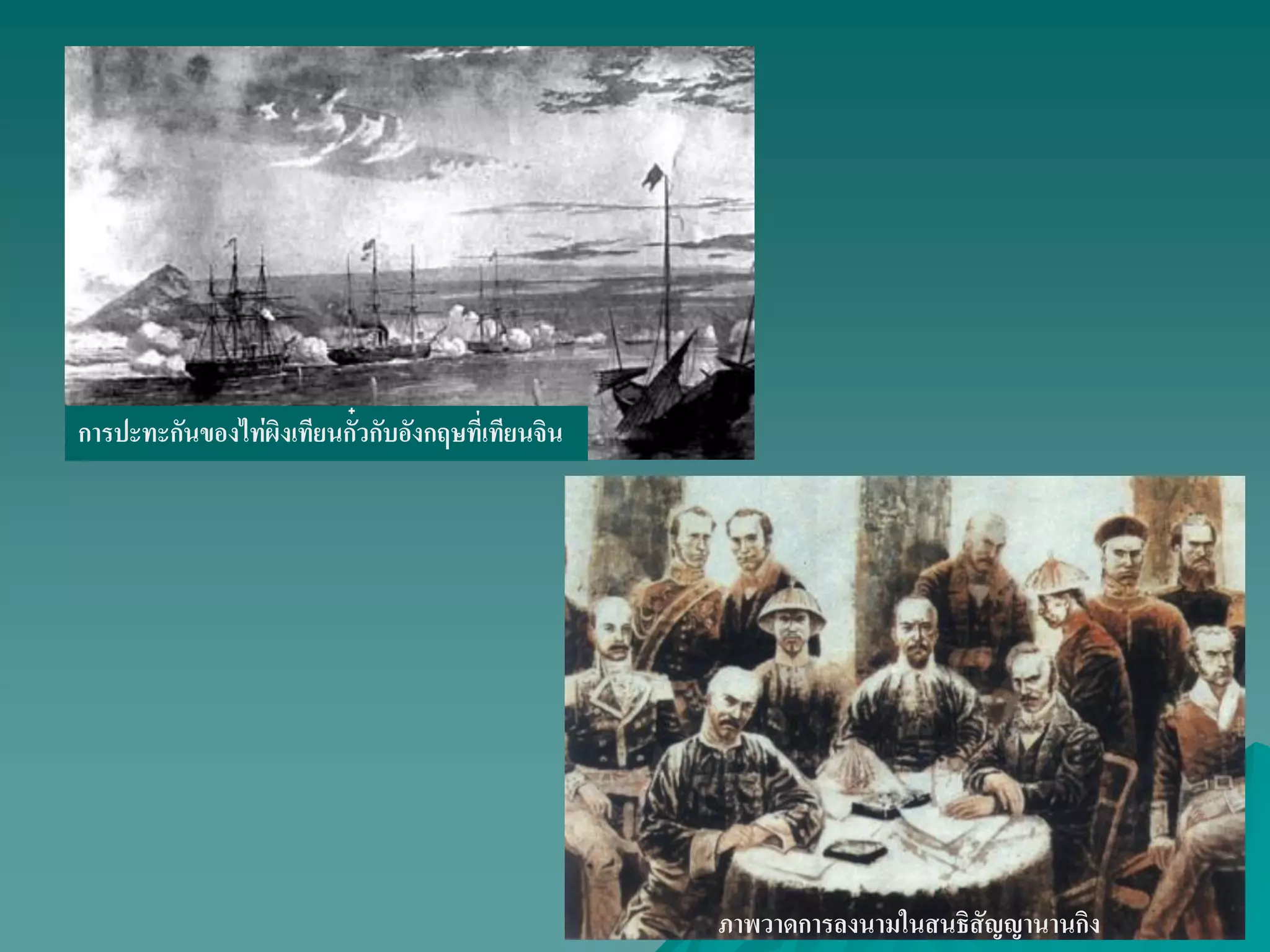 การปะทะกันของไท่ผิงเทียนกั๋วกับอังกฤษที่เทียนจิน
ภาพวาดการลงนามในสนธิสัญญานานกิง
 